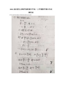2021届内蒙古赤峰学院附属中学高一上学期数学期末考试题答案
