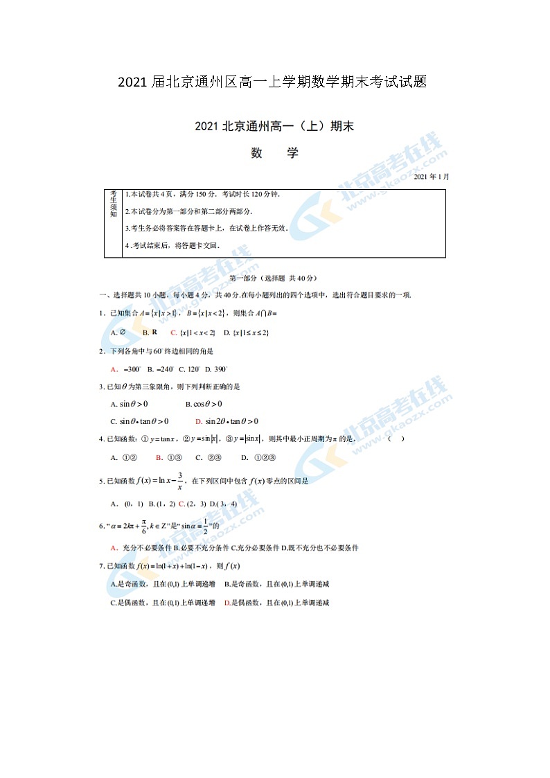 2021届北京通州区高一上学期数学期末考试试题01