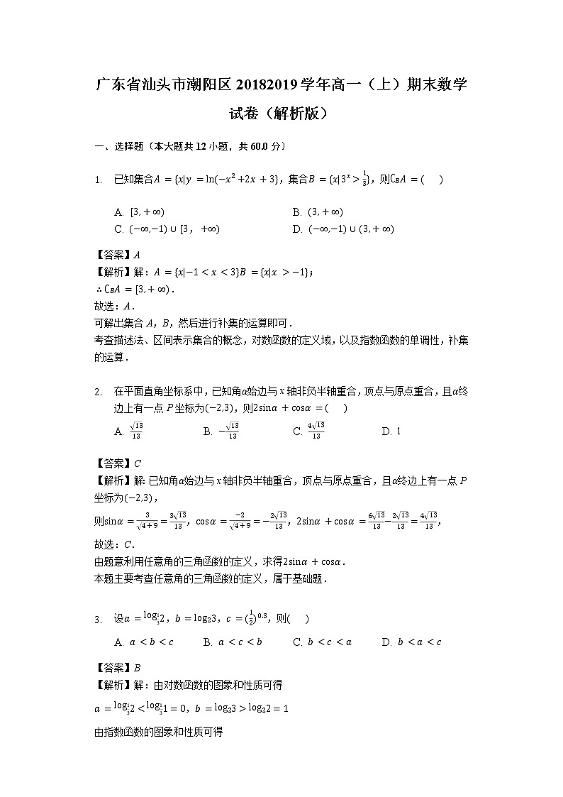 广东省学年汕头市潮阳区高一上期末数学试卷第1页