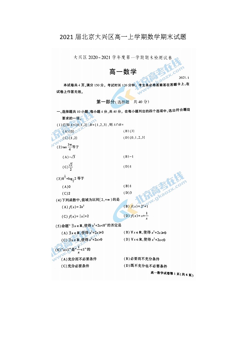 北京大兴区高一上学期数学期末试题01