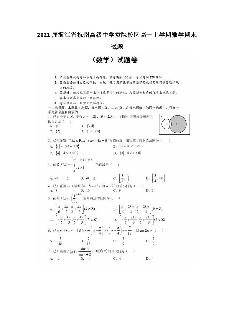 2021届浙江省杭州高级中学贡院校区高一上学期数学期末试题第1页
