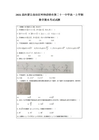 2021届内蒙古自治区呼和浩特市第二十一中学高一上学期数学期末考试试题