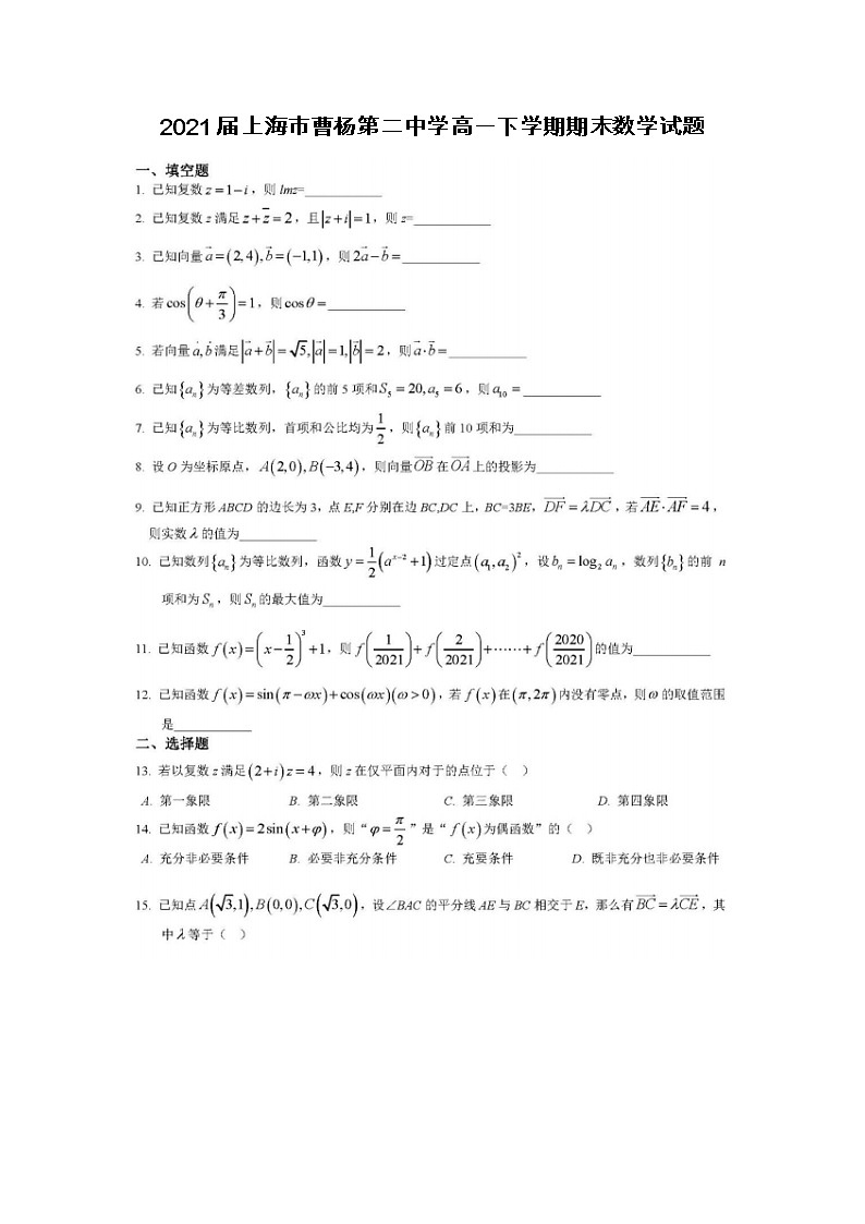 上海市曹杨第二中学高一下学期期末数学试题01