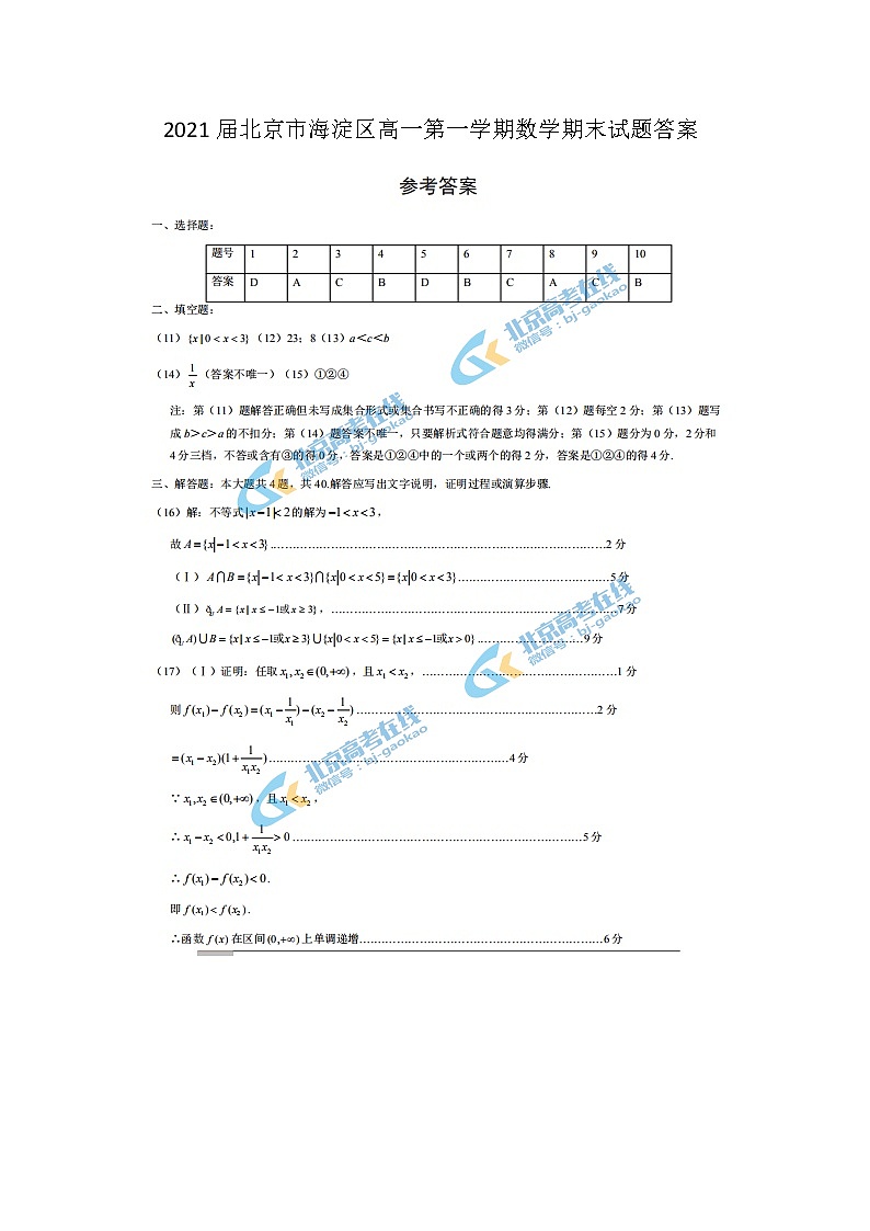 北京市海淀区高一第一学期数学期末试题答案第1页