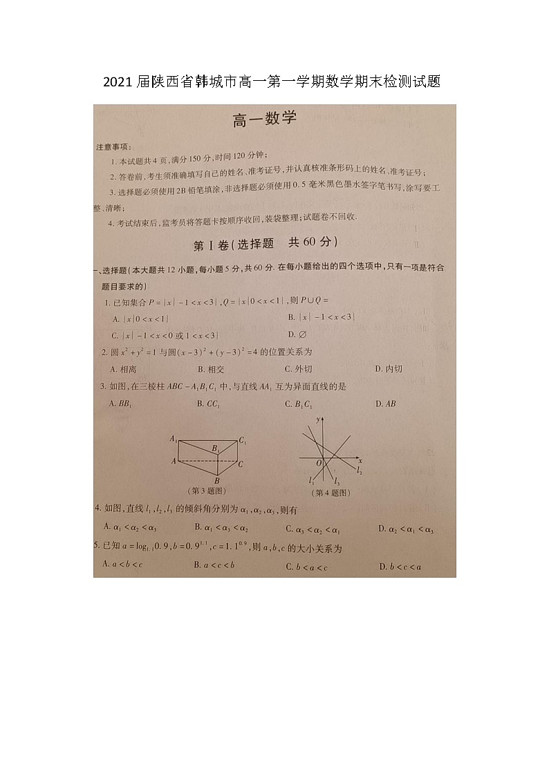 2021届陕西省韩城市高一第一学期数学期末检测试题01
