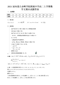 2021届内蒙古赤峰学院附属中学高二上学期数学文期末试题答案