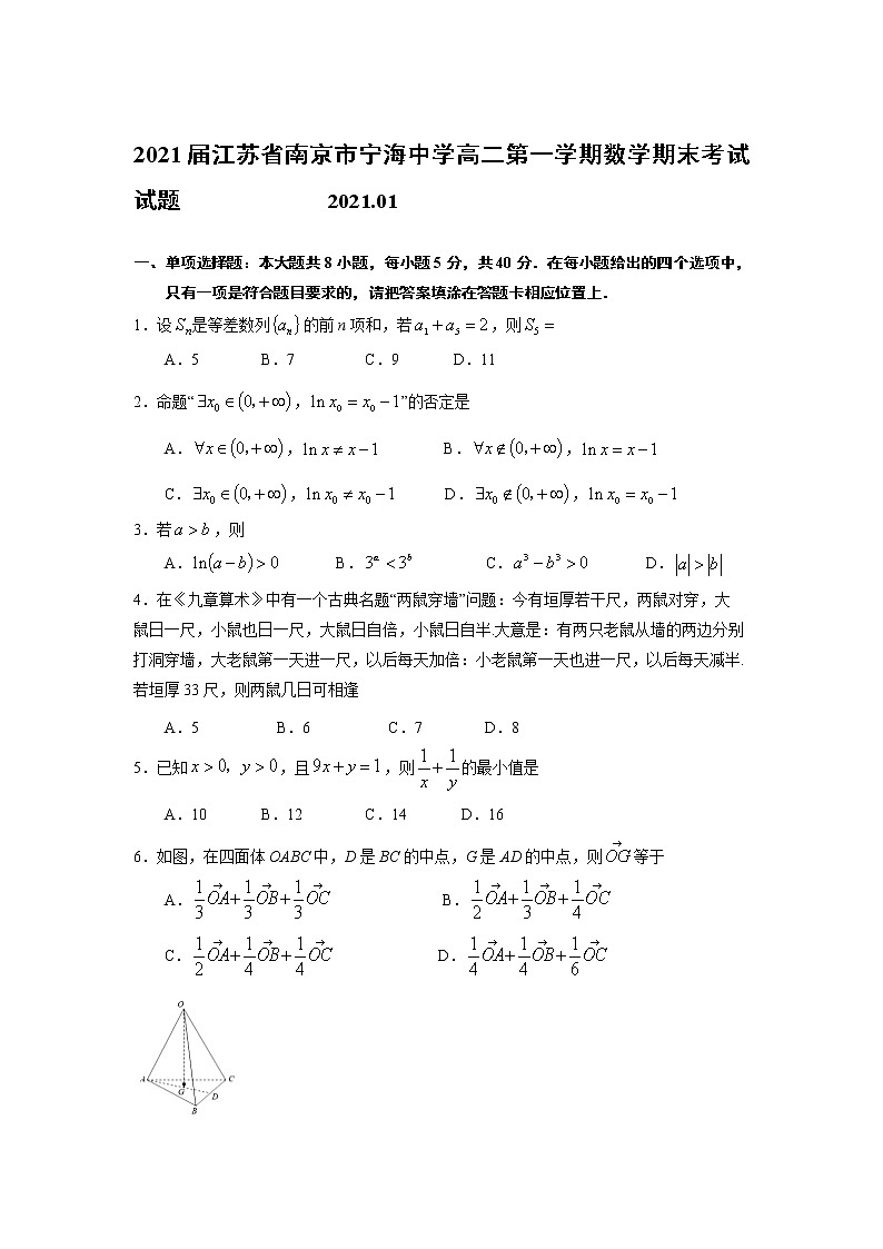2021届江苏省南京市宁海中学高二第一学期数学期末考试试题第1页