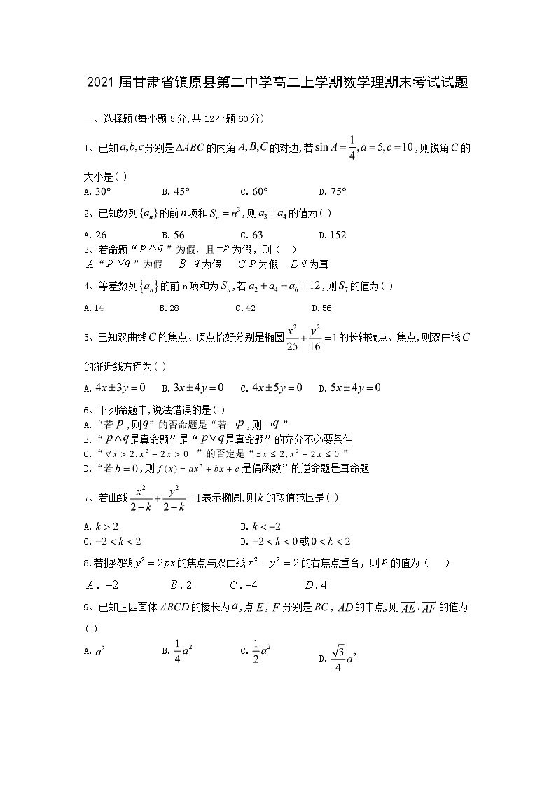 2021届甘肃省镇原县第二中学高二上学期数学理期末考试试题第1页