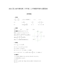 上海市曹杨第二中学高二上学期数学期末试题答案