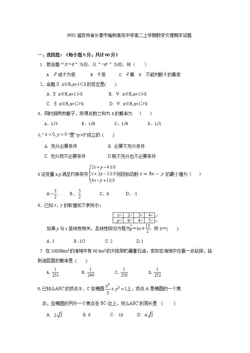2021届吉林省长春市榆树高级中学高二上学期数学文理期末试题第1页