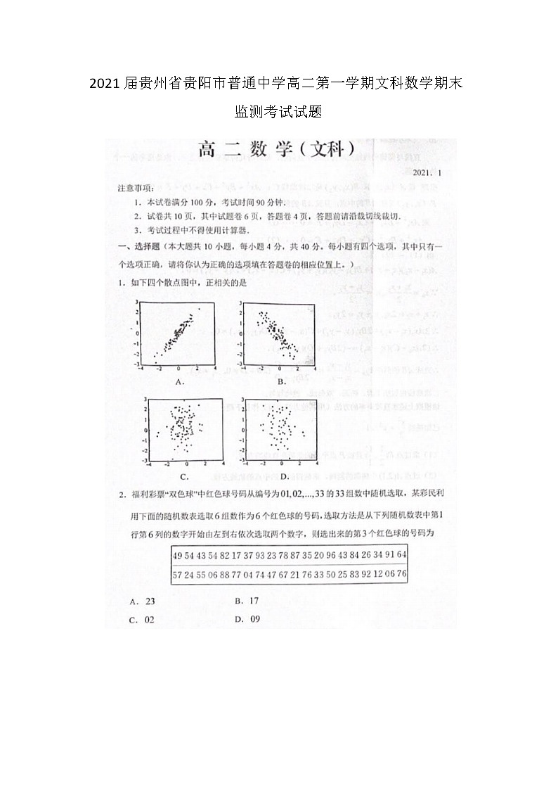 贵州省贵阳市普通中学高二第一学期文科数学期末监测考试试题第1页