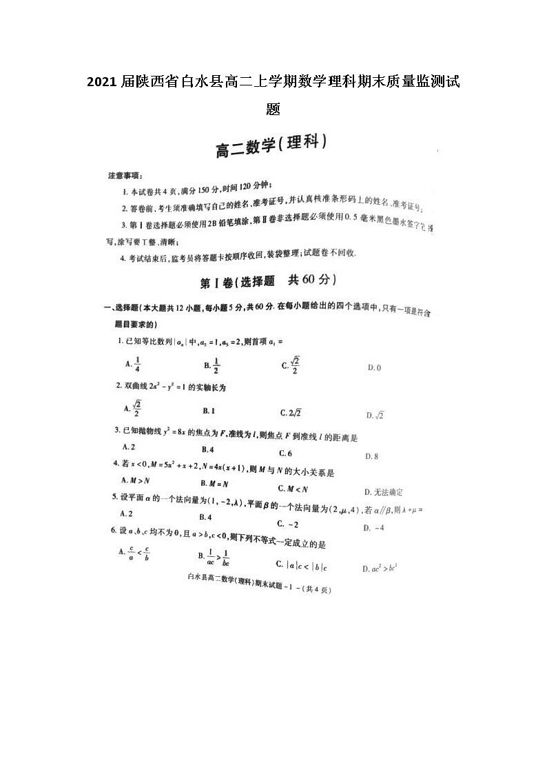 2021届陕西省白水县高二上学期数学理科期末质量监测试题第1页