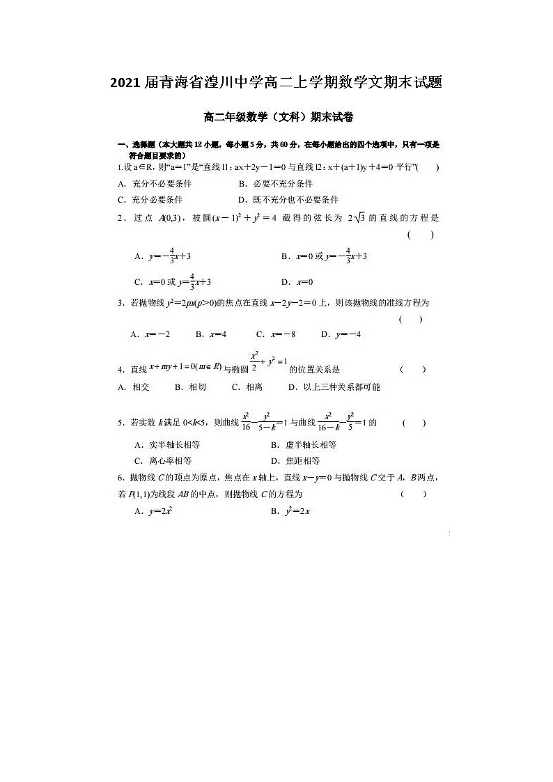 2021届青海省湟川中学高二上学期数学文期末试题01