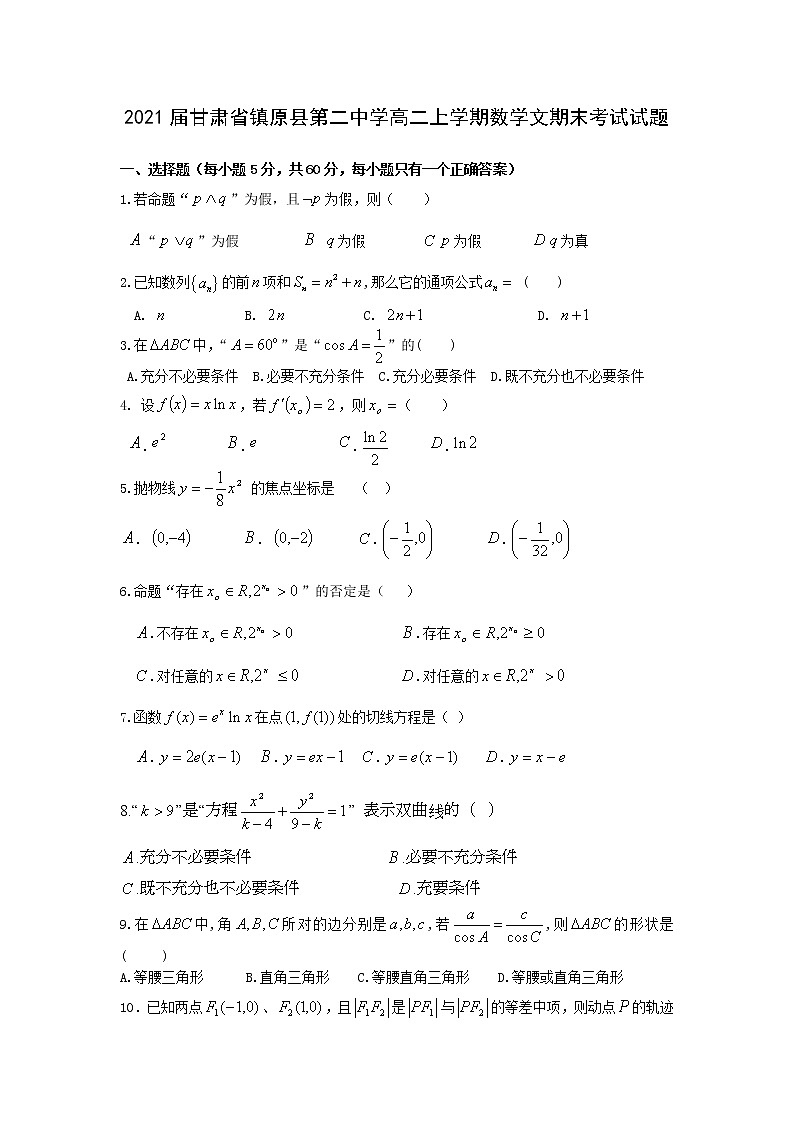 甘肃省镇原县第二中学高二上学期数学文期末考试试题第1页