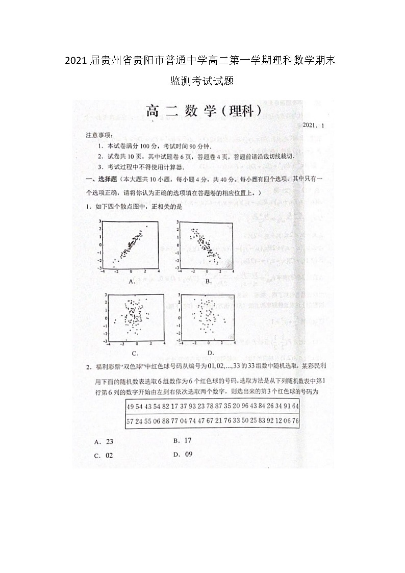 贵州省贵阳市普通中学高二第一学期理科数学期末监测考试试题01