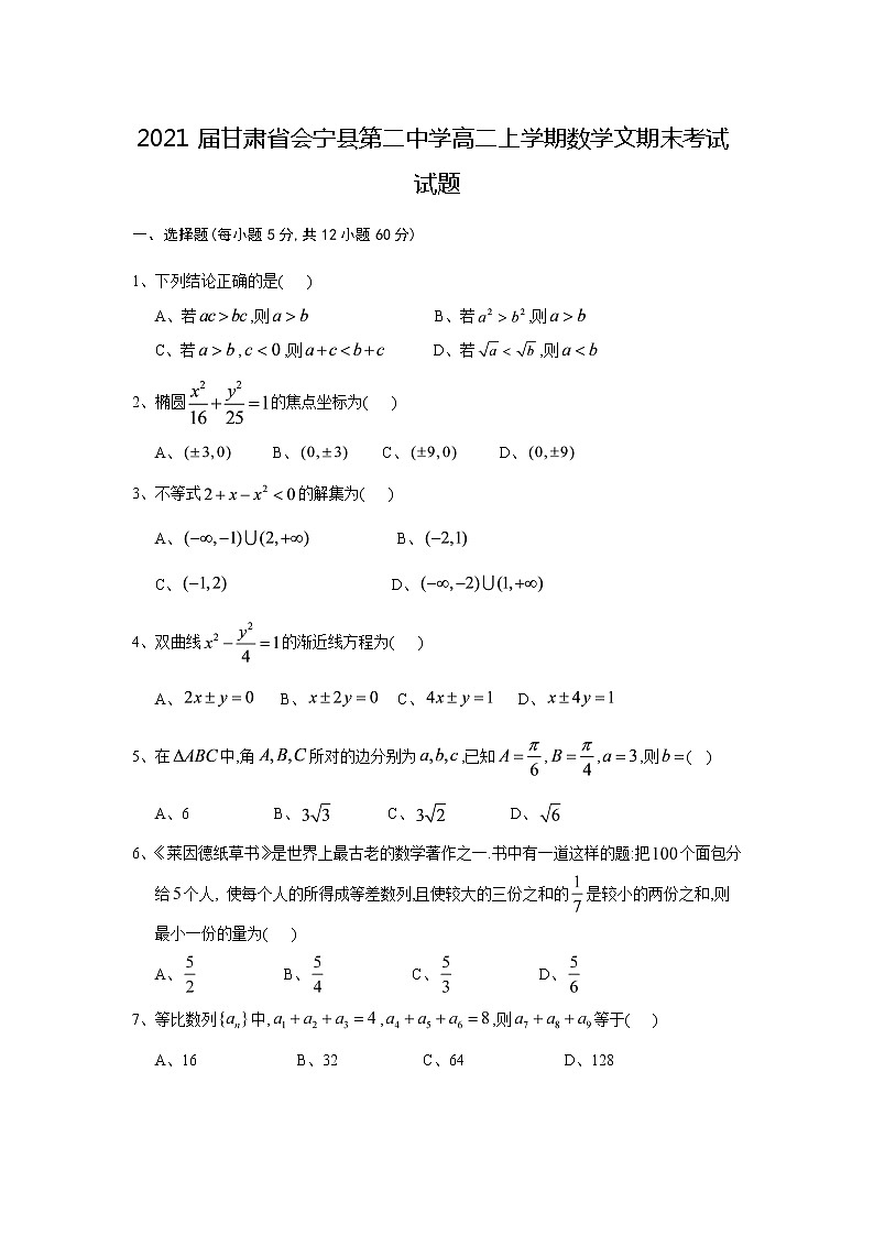 2021届甘肃省会宁县第二中学高二上学期数学文期末考试试题第1页