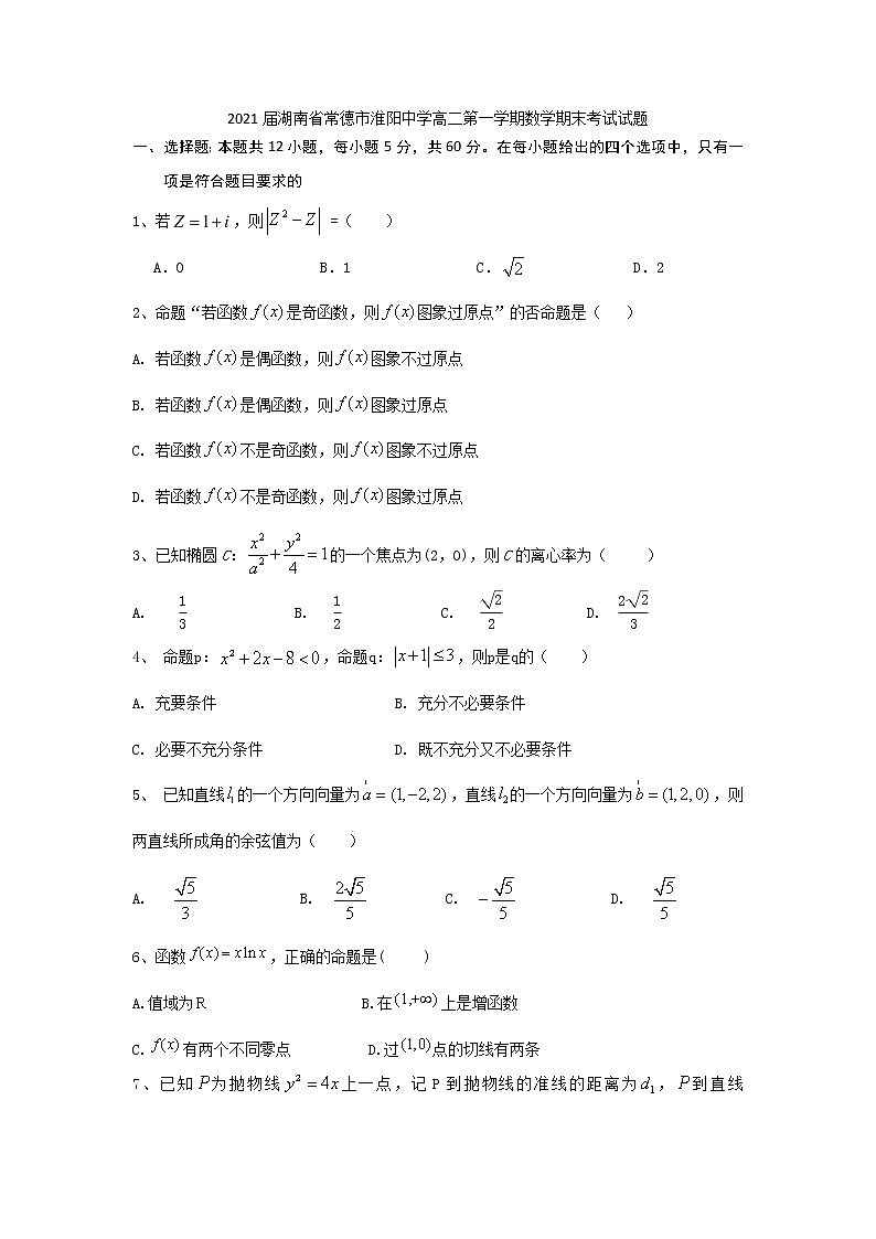 2021届湖南省常德市淮阳中学高二第一学期数学期末考试试题01