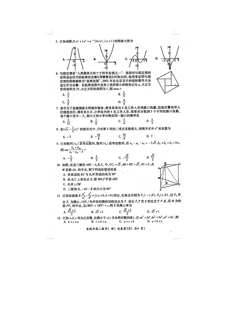 安徽省宣城市高二下学期期末数学理科调研试题02