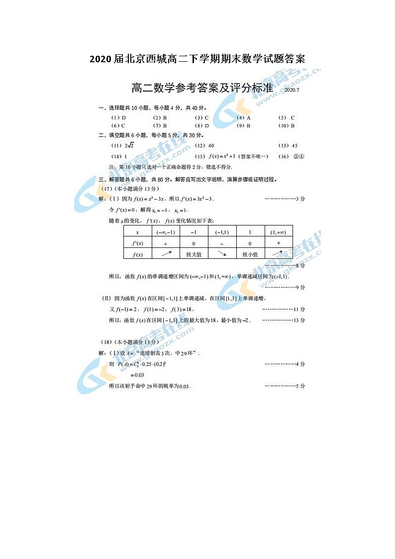 北京西城高二下学期期末数学试题答案第1页