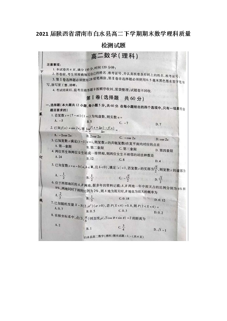 陕西省渭南市白水县高二下学期期末数学理科质量检测试题01