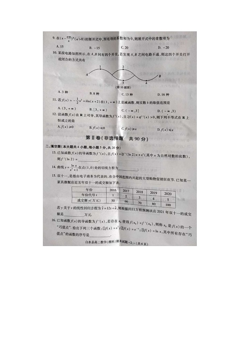 陕西省渭南市白水县高二下学期期末数学理科质量检测试题02