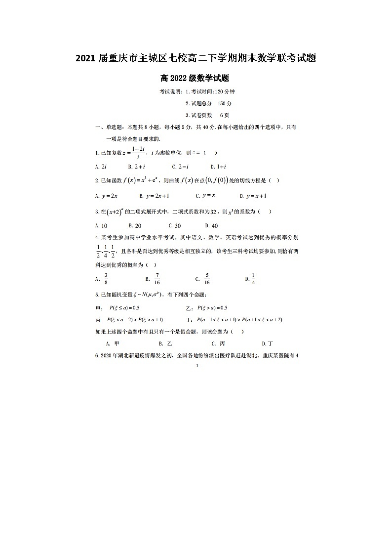 重庆市主城区七校高二下学期期末数学联考试题第1页