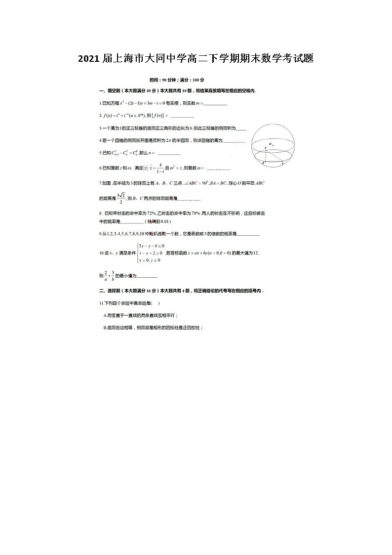 上海市大同中学高二下学期期末数学考试题01