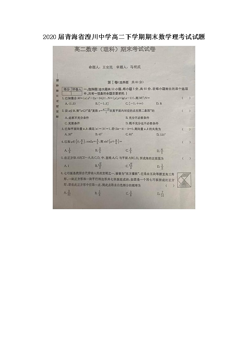 青海省湟川中学高二下学期期末数学理考试试题01