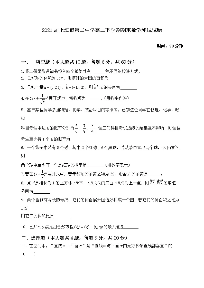 上海市第二中学高二下学期期末数学测试试题第1页