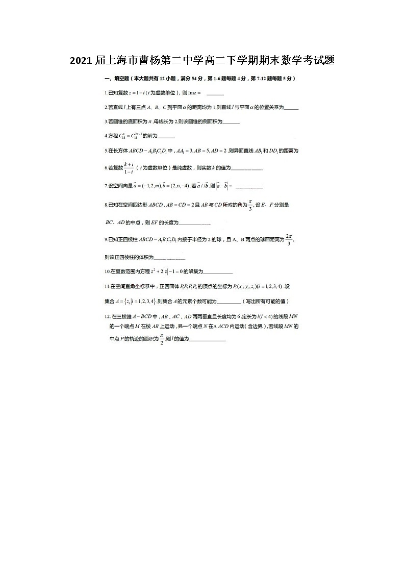 上海市曹杨第二中学高二下学期期末数学考试题01