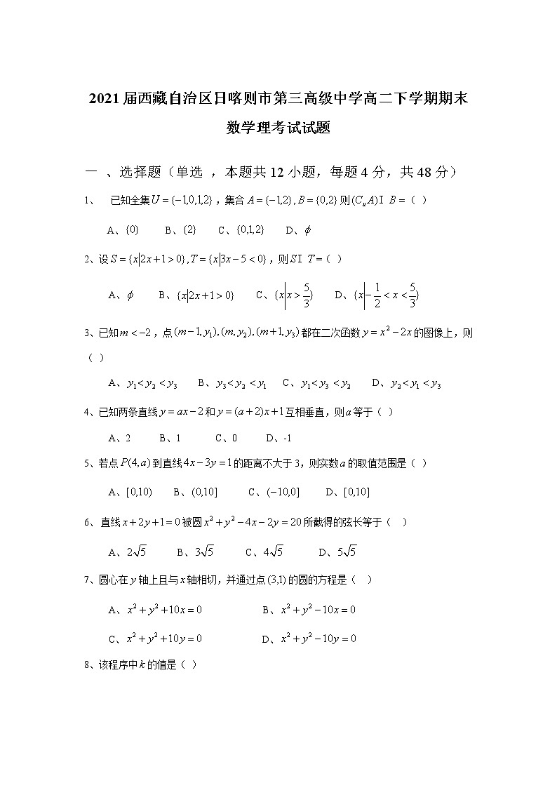 西藏自治区日喀则市第三高级中学高二下学期期末数学理考试试题第1页