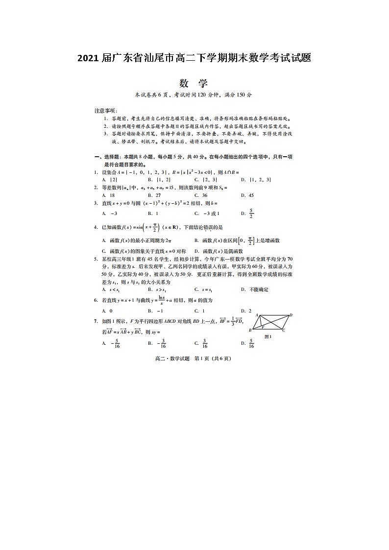 广东省汕尾市高二下学期期末数学考试试题第1页