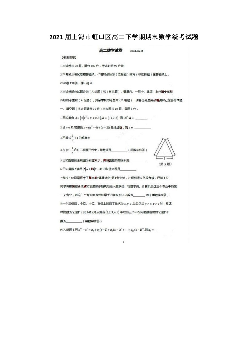 上海市虹口区高二下学期期末数学统考试题01