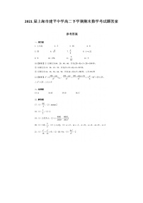 上海市建平中学高二下学期期末数学考试题答案
