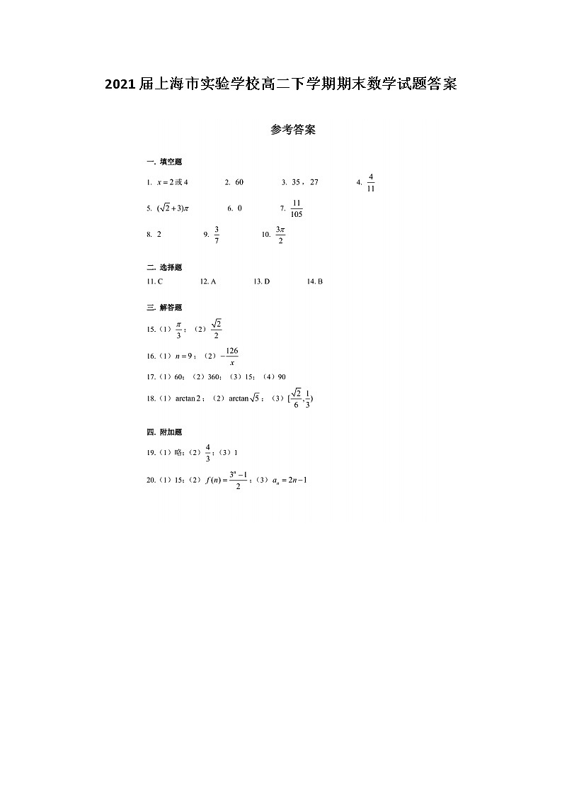 上海市实验学校高二下学期期末数学试题答案第1页