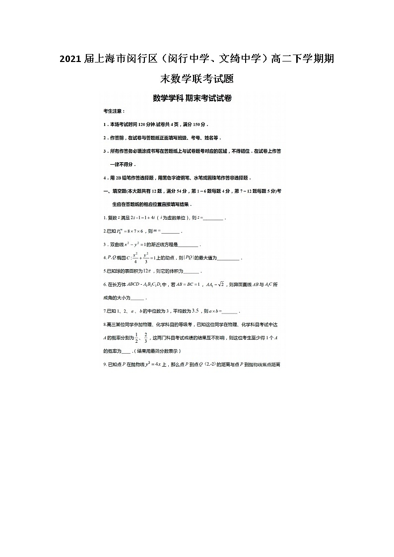 上海市闵行区闵行中学文绮中学高二下学期期末数学联考试题01