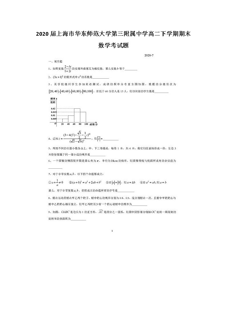 上海市华东师范大学第三附属中学高二下学期期末数学考试题第1页