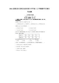 2021届黑龙江省哈尔滨市第六中学高三上学期数学文期末考试题