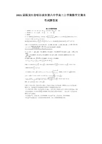 2021届黑龙江省哈尔滨市第六中学高三上学期数学文期末考试题答案