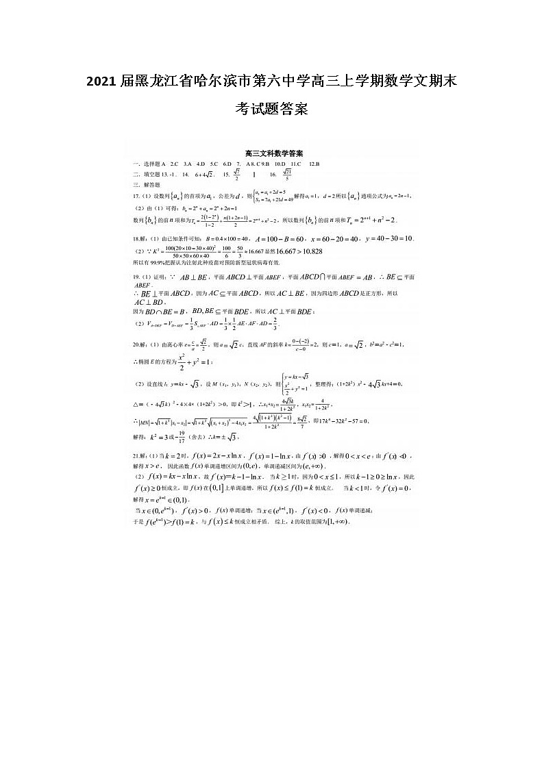 2021届黑龙江省哈尔滨市第六中学高三上学期数学文期末考试题答案第1页