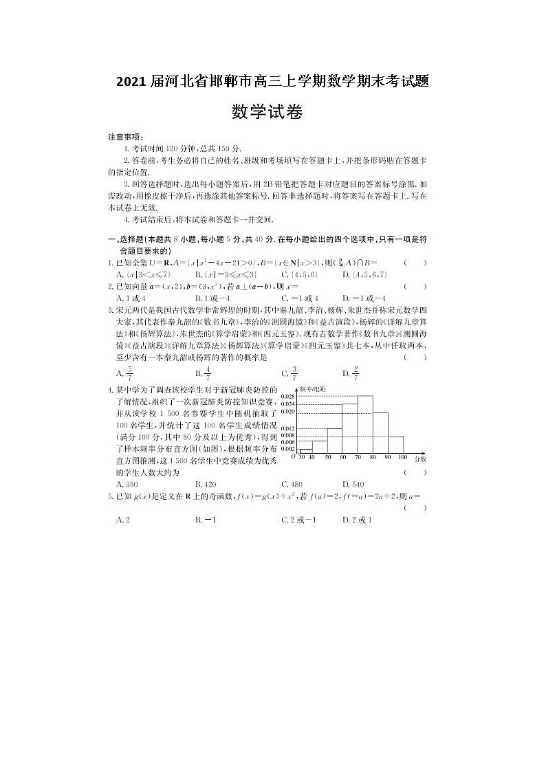 2021届河北省邯郸市高三上学期数学期末考试题第1页