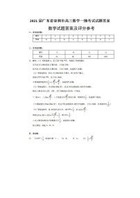 2021届广东省深圳市高三数学一模考试试题答案