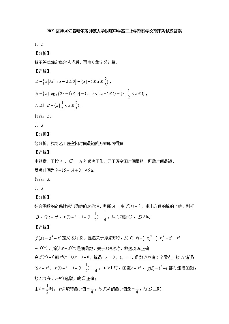 2021届黑龙江省哈尔滨师范大学附属中学高三上学期数学文期末考试题答案01