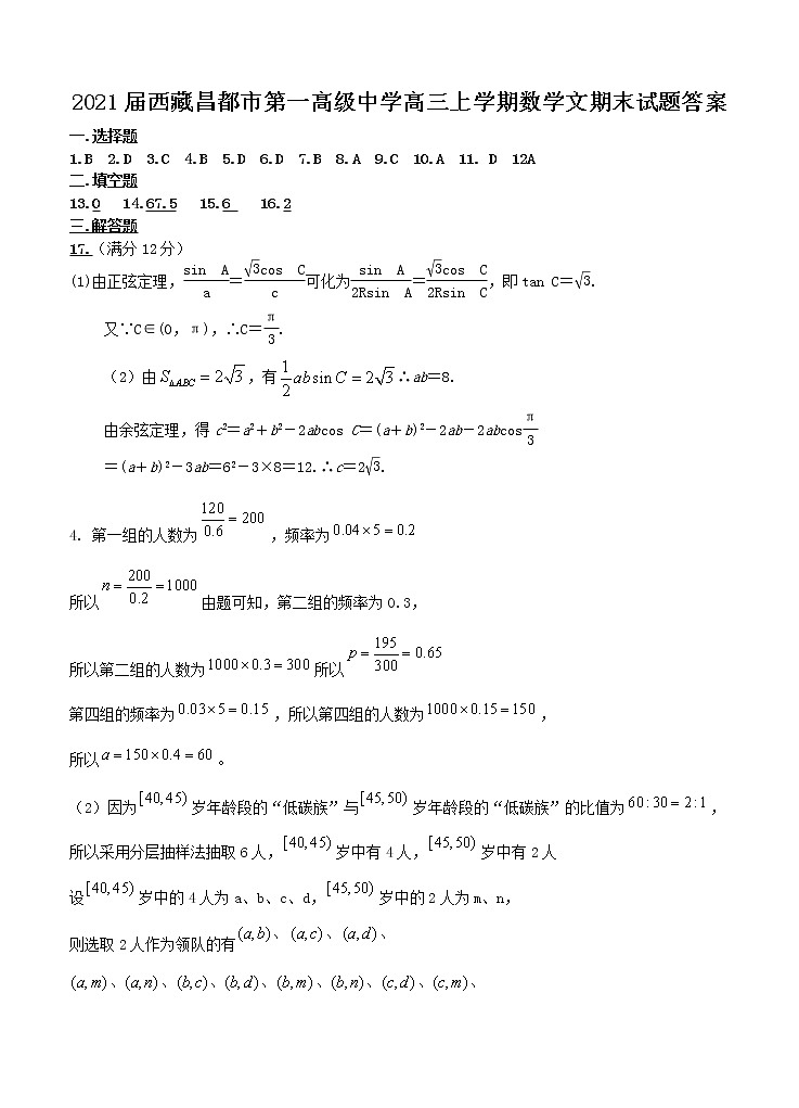2021届西藏昌都市第一高级中学高三上学期数学文期末试题答案01