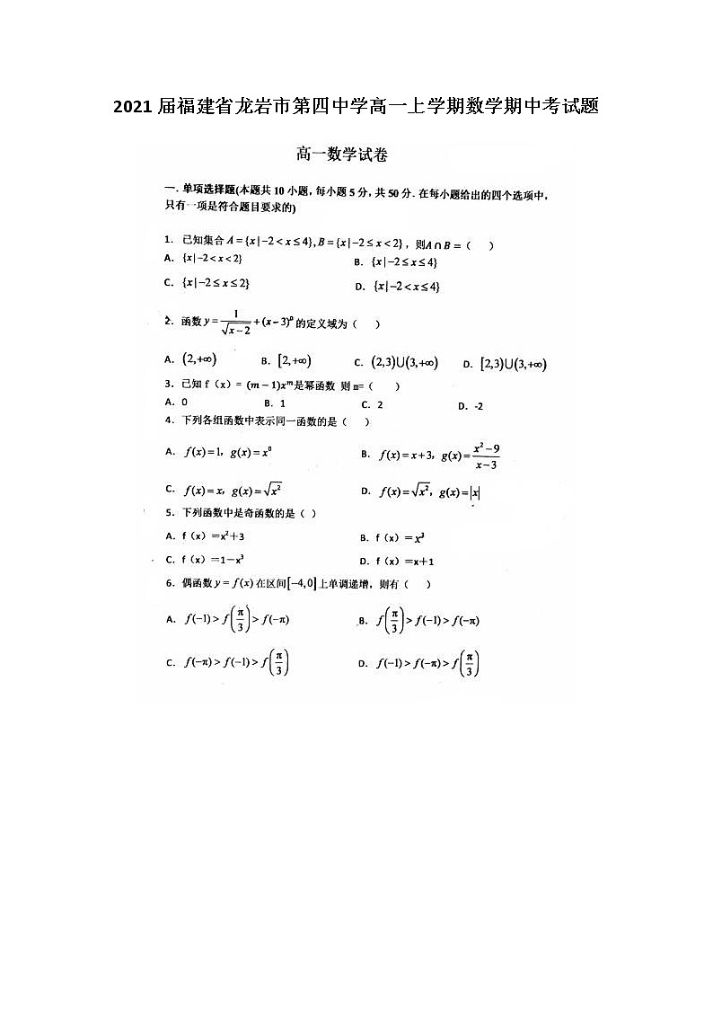 2021届福建省龙岩市第四中学高一上学期数学期中考试题第1页