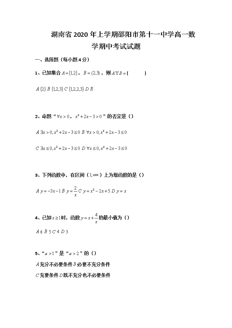 湖南省年上学期邵阳市第十一中学高一数学期中考试试题01