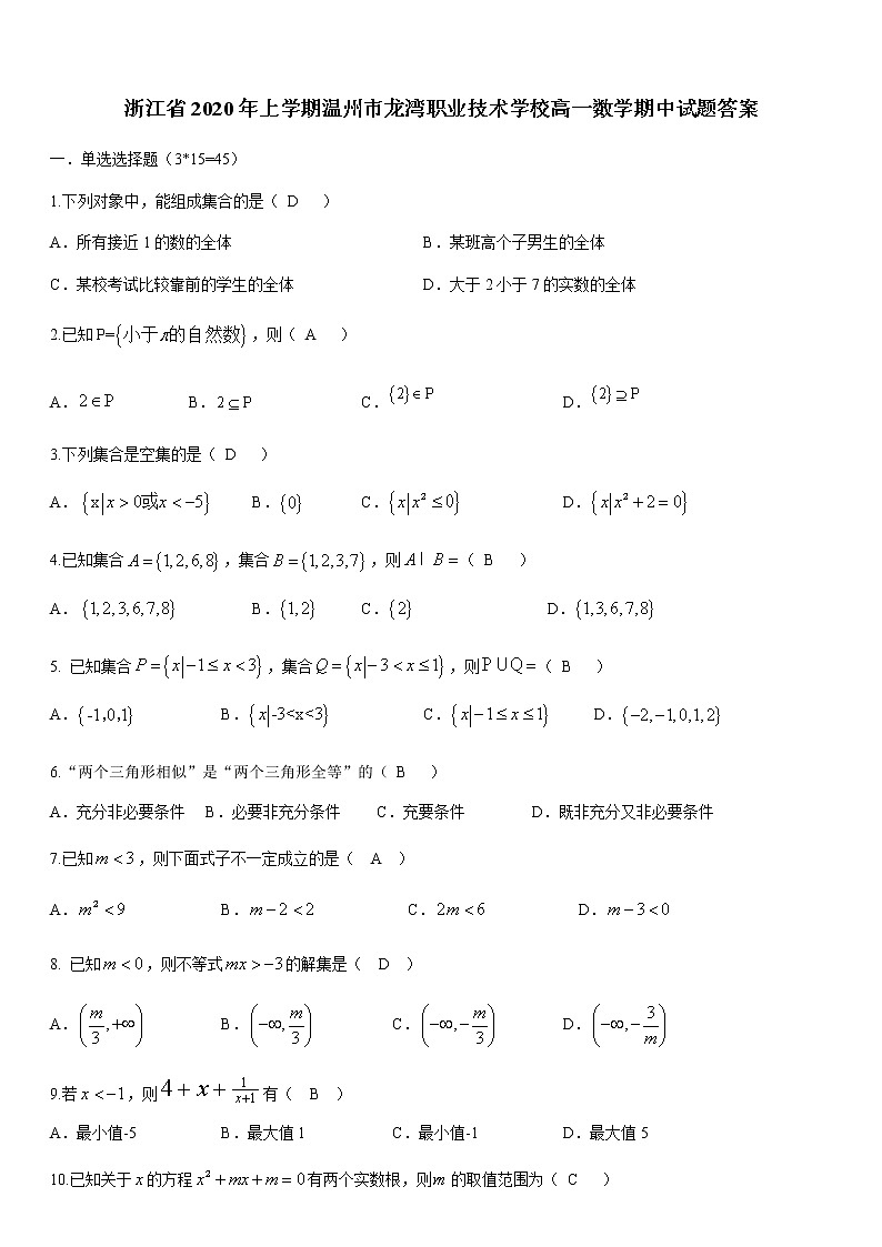 浙江省年上学期温州市龙湾职业技术学校高一数学期中试题答案01