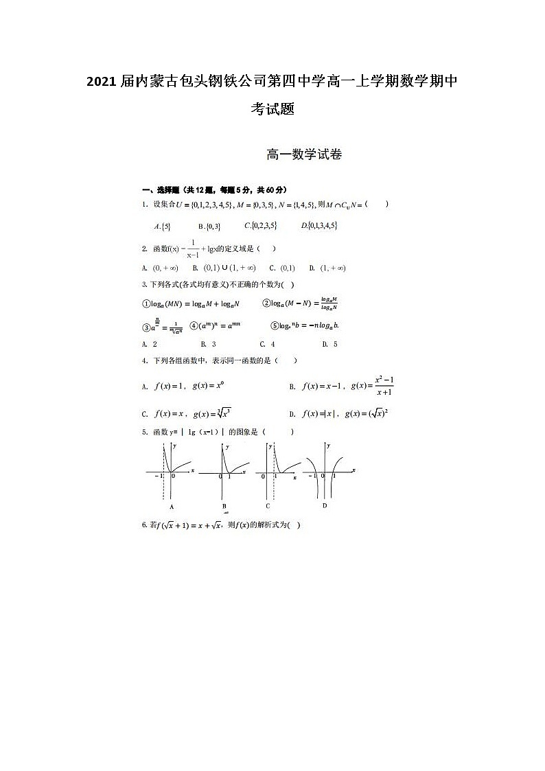 2021届内蒙古包头钢铁公司第四中学高一上学期数学期中考试题01