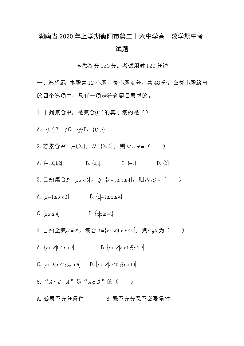 湖南省年上学期衡阳市第二十六中学高一数学期中考试题01