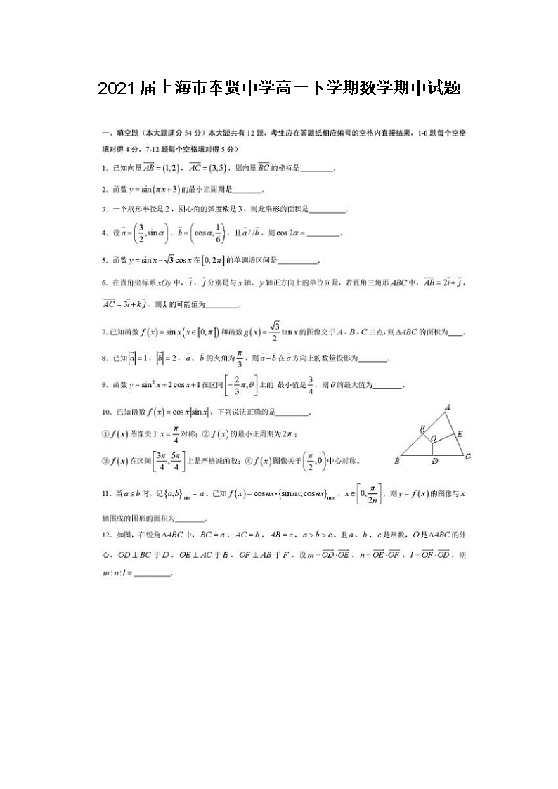 2021届上海市奉贤中学高一下学期数学期中试题第1页